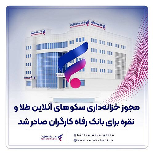 مجوز خزانه‌داری سکوهای آنلاین طلا و نقره برای بانک رفاه کارگران صادر شد